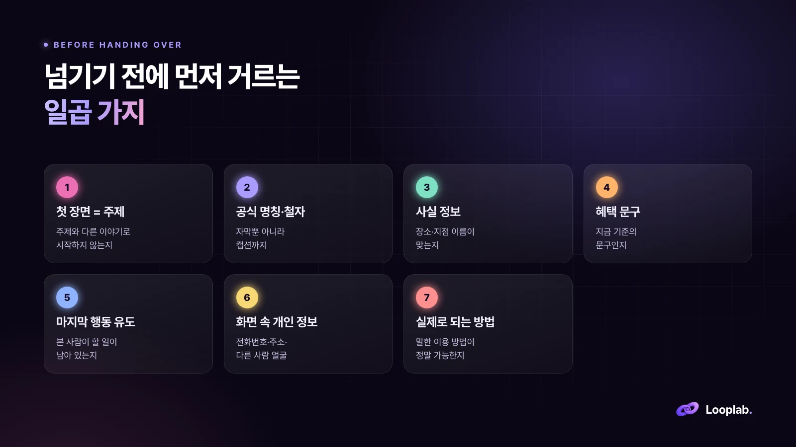 넘기기 전에 먼저 거르는 일곱 가지